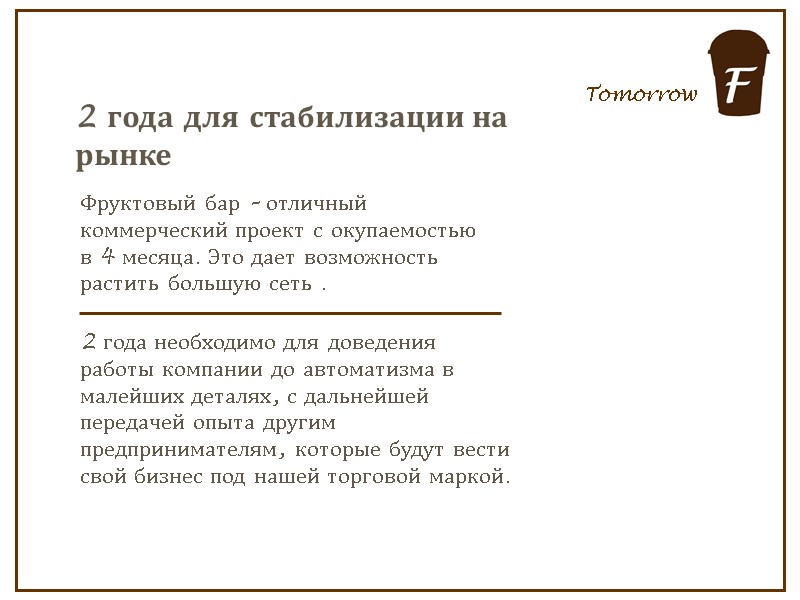 Tomorrow 2 года для стабилизации на рынке  Фруктовый бар – отличный коммерческий проект